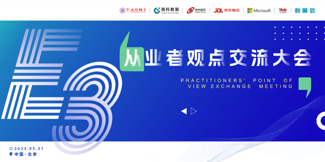 探索未来商业创新，共谋数智化开展 E3从业者观点研讨大会（北京站）圆满落幕！